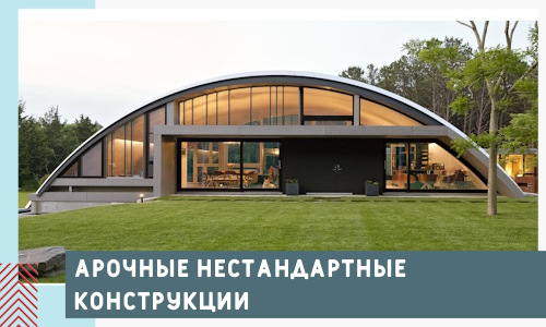 Арочные нестандартные конструкции от компании СтальСтрой-Прм